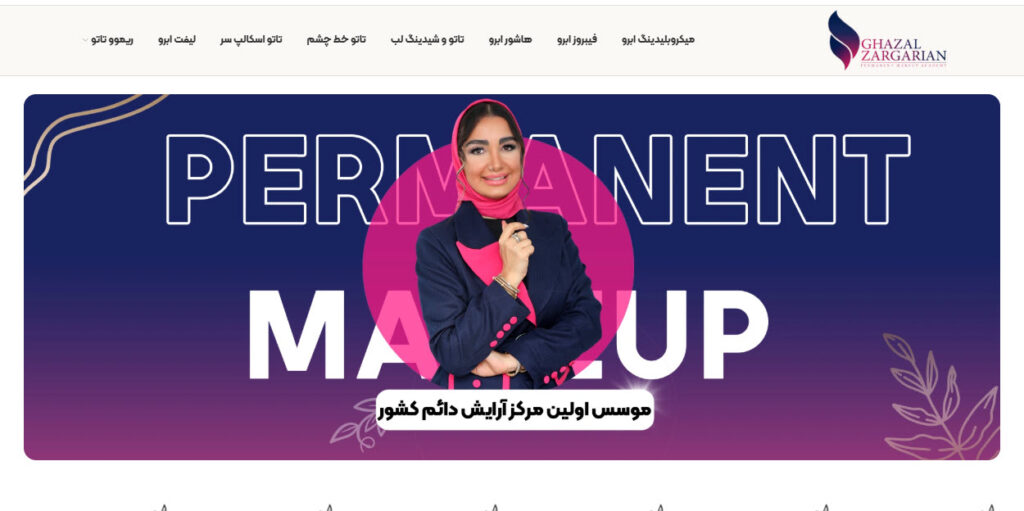 سالن زیبایی و مرکز میکروبلیدینگ غزل زرگریان