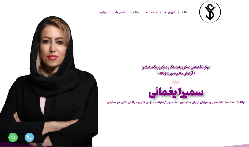 بنر صفحه اصلی مرکز تخصصی آرایش دائم سمیرا یغمائی در اصفهان به همراه تصویر چهره ایشان