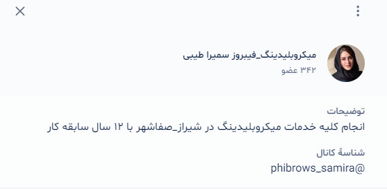 کانال بله مرکز تخصصی میکروبلیدینگ و فیبروز سمیرا طیبی در استان فارس
