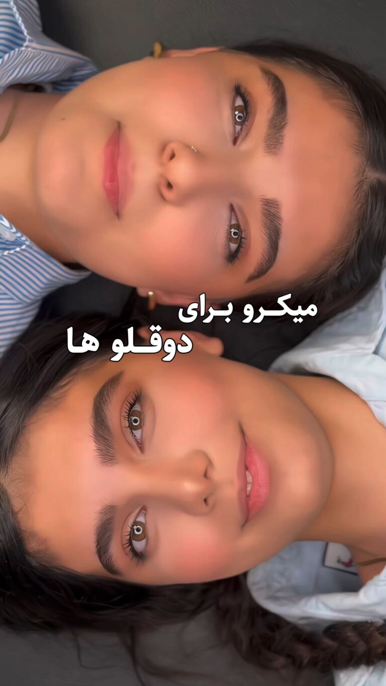 اجرای میکروبلیدینگ ابرو با طراحی کاملاً طبیعی و قرینه‌سازی دقیق برای خواهران دوقلو توسط هدیه رهبرنژاد